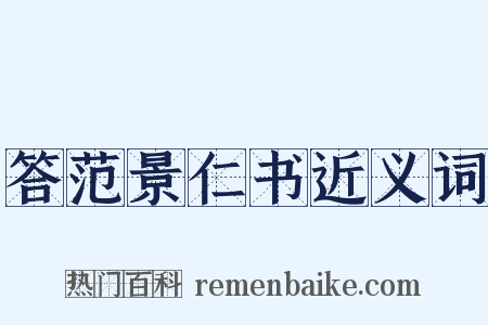 答范景仁书近义词是什么意思的图片